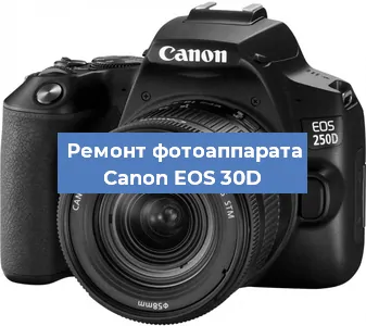 Чистка матрицы на фотоаппарате Canon EOS 30D в Москве